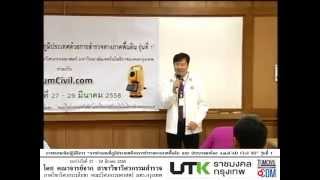 (ช่วงที่ 01 / 22) กล่าวเปิดอบรม Engineering Surveying รุ่นที่ 1