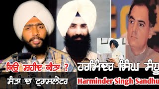 Harminder Singh Sandhu||ਹਰਮਿੰਦਰ ਸਿੰਘ ਸੰਧੂ