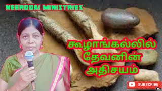 கூழாங்கல்லில் தேவனின் அதிசயம் | Dr.S.Gracia Jesubai