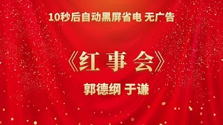 《红事会》郭德纲 于谦 | 相声无广告 助眠相声 无唱 纯黑省电背景