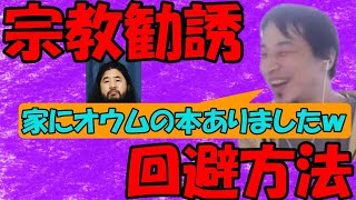 ｛論破王ひろゆき｝宗教勧誘　ひろゆきも？｛切り抜き｝必見　#2022年4月16日　#ひろゆき　#切り抜き　#宗教　#仏教　#キリスト教　#創価学会　#エホバ　#幸福の科学　#顕正会　#アレフ