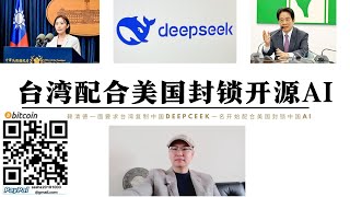 屠龍少年被村民陷害 台灣剛得到中國開源AI代碼就宣布封鎖Deepseek 賴清德公開表示要配合美國圍堵中國AI 沒有Deepseek台灣哪來的自主AI 中國開源與西方封閉的對決 匯入大海的中國勢不可擋