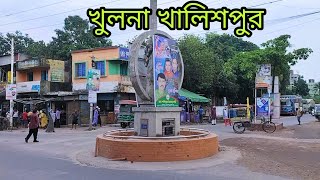 খুলনা খালিশপুর 🇧🇩। Khulna Khalishpur 🇧🇩। @IssaKhushiVlogs