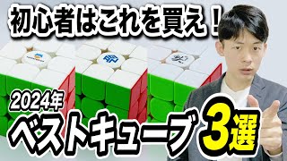 これを買えば間違いない！初心者におすすめのキューブ３選【2024年】