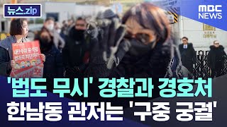 '법도 무시' 경찰과 경호처..한남동 관저는 '구중 궁궐' [뉴스.zip/MBC뉴스]