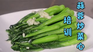 这些“菜心”你都认识吗？今天给大家培训一下如何做好蒜蓉炒菜心