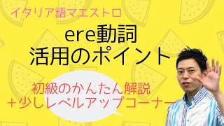 イタリア語　ere動詞の活用のポイント　かんたん攻略