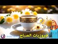 🎶❤️ قهوة الصباح أجمل اغاني فيروز الصباحية ❤️ Morning with song by fairuz