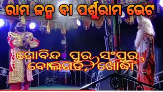 ରାମ ଜନ୍ମ ବା ପର୍ଶୁରାମ  ଭେଟ // ଗୋବିନ୍ଦ ପୁର(ସଂପୁର) ବୋଲଗଡ, ଖୋର୍ଦ୍ଧା// #skstudio @SKStudio81 #viral p