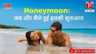 हनीमून पर जाने की शुरुआत ऐसे हुई, जानिए honeymoon का रोचक इतिहास | खबर जरा हट के | PTV HINDUSTAN