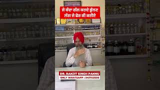 ਜੇ ਬੰਦਾ ਗੱਲ ਕਰਦੇ ਭੁੱਲਣ ਲੱਗ ਜੇ ਫੇਰ ਕੀ ਕਰੀਏ..By Dr. Ranjit Singh Pannu