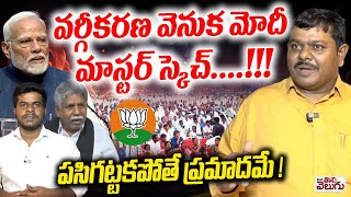 వర్గీకరణ వెనుక మోదీ మాస్టర్ స్కెచ్! | SC Classification Issue behind Bjp Says Digamber Kamble