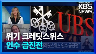 미 CNN 방송 “UBS, 크레딧스위스 인수 급진전” / KBS  2023.03.19.