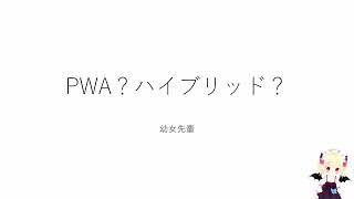 【Webアプリ】PWA、ハイブリッドなどの違いについて【ネイティブ】