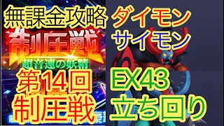 【スパロボDD】 第14回制圧戦　ダイモン＆サイモン　EX43立ち回り【無課金】