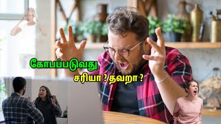 கோபப்படுவது சரியா ? தவறா ?