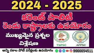 2024 - 2025 కరెంట్ పాలిటి రెండు రాష్ట్రాలకు ఉపయోగం ముఖ్యమైన ప్రశ్నల విశ్లేషణ.....