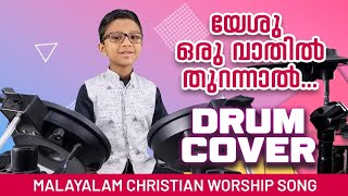 യേശു ഒരു വാതിൽ തുറന്നാൽ.... Malayalam Christian Worship Song ( Drum Cover)