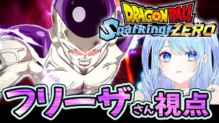 【Sparking! ZERO】フリーザ視点 正史➡アナザールート シリーズ初見プレイ ⚠情緒注意 初見歓迎 DBZ【ドラゴンボールスパーキングゼロ】スパゼロ #ドラゴンボール