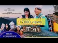 KHO:SA NEPALI LIMBU SHORT MOVIE 2021 || लघु चलचित्र खो:सा || FT : Sargam limbu, Shreeman Limbu,