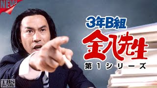 新3年B組金八先生第 1 シリーズ』07~08 話 | [Japanese Drama] | 3 nen B gumi Kinpachi