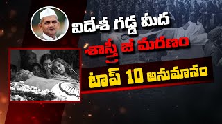 విదేశీ గ‌డ్డ మీద శాస్త్రీ జీ మ‌ర‌ణం టాప్ 10 అనుమానాలు..! I Nijam Today