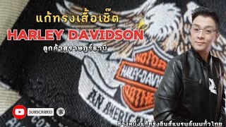 แก้ทรงเสื้อเชิตHarley-Davidson by ช่างหนึ่งลูกค้าสุราษฎร์ธานีep.5/67ได้ติดLINE ID nung7955