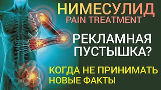 Нимесулид (Pain Treatment) l Рекламная Пустышка? l Когда не стоит принимать l Новые данные