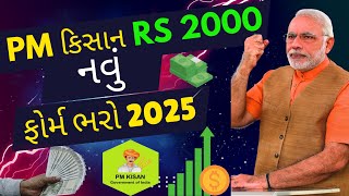 Pm Kisan રૂ 2000 માટે નવું ફોર્મ આ રીતે ભરો 2025 | Pm Kisan Samman Nidhi Yojana New Form 2025