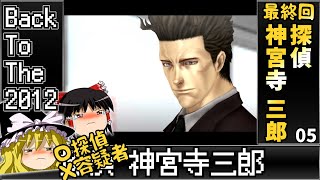 【最終回】05 復讐の輪舞 【レトロゲームゆっくり実況】