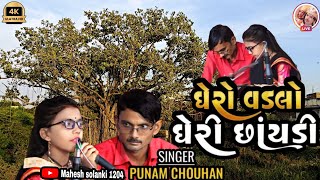 || Ghero Vadlo Ne Gheri Chaydi || Punam Chouhan // new song 2025