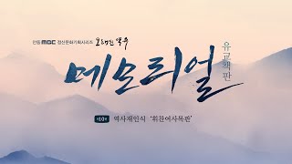 [유교책판 메모리얼] EP.10 역사재인식 휘찬여사목판 [오래된 약속] ep.198