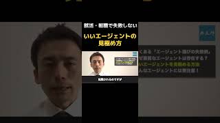 就活・転職で失敗しないいいエージェントの見極め方