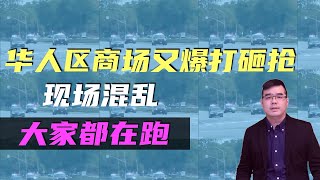 华人区商场又爆打砸抢 现场混乱 大家都在跑；家有老幼 加州男屋主击毙入室窃贼；中国854万人债务违约创新高；五月天被指演唱会假唱公司回应；20231204