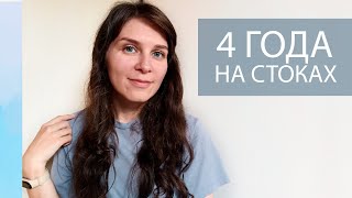 4 года работы на микростоках. Какие результаты на стоках? Чему меня научили стоки. Мой опыт