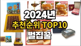 2024년 요즘 잘나가는 벌집꿀 추천순위 TOP10