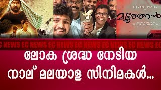 ലോക ശ്രദ്ധ നേടിയ നാല് മലയാള സിനിമകൾ | EC NEWS