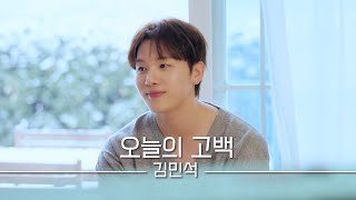 [옹구슬] 김민석 신곡 '오늘의 고백' 뮤직 클립