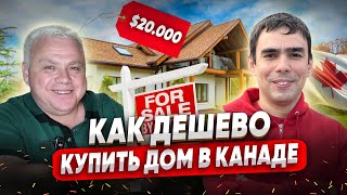 Как купить недвижимость в Канаде с минимальными вложениями