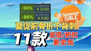 夏促前这些骨折游戏，放心入手不会背刺，11款steam史低游戏分享