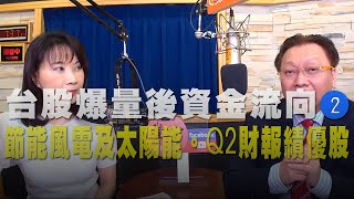 '20.08.03【財經起床號】何金城談「台股爆量後的資金流向 (2) 節能：風電及太陽能 \u0026 Q2 財報績優股」