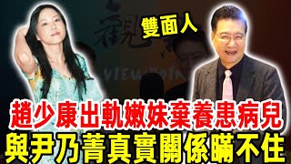 趙少康棄養病兒內幕曝！ 71歲出軌辣妹暴打糟糠妻，與尹乃菁真實關係讓人驚！#趙少康 #尹乃菁 #台娛熱榜