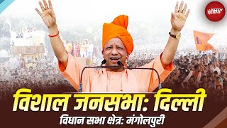 Yogi Adityanath Live | Delhi Election 2025 | दिल्ली के Mangolpuri विधान सभा क्षेत्र में आयोजित जनसभा