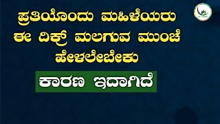 ಪ್ರತಿಯೊಂದು ಮಹಿಳೆಯರು ಈ ದಿಕ್ರ್ ಮಲಗುವ ಮುಂಚೆ ಹೇಳಲೇಬೇಕು.ಕಾರಣ ಇದಾಗಿದೆ