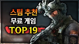 스팀 추천 🔥한번쯤 꼭 해봐야 할 무료 게임 Top19🔥