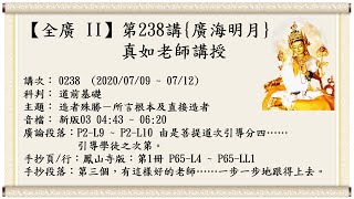 🍀【全廣 II】第238講-廣海明月{光明版}｜🍁真如老師｜ (2020/07/09 ~ 07/12)｜全廣第 2 輪