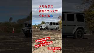 メルセデスベンツGクラスにEV!驚きの機能⭐️ Mercedes-benz G580 with EQ Technology⭐️吉田由美ちゃんねる　#shorts  #short