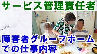 サービス管理責任者（サビ管）で働く障害者施設での仕事内容