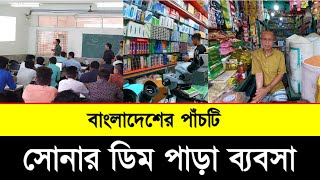 বাংলাদেশের পাঁচটি সোনার ডিম পাড়া ব্যবসা । Top 5 profirabole business in bangladesh