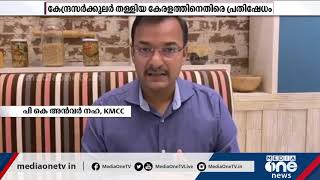 കേന്ദ്രസർക്കുലർ തള്ളിയ കേരളത്തിനെതിരെ പ്രതിഷേധം; 'ക്വാറന്‍റൈന്‍ രാഷ്ട്രീയം' ചൂടുപിടിക്കുന്നു